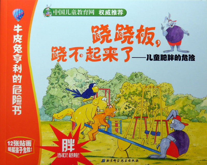跷跷板跷不起来了,喵屋绘本