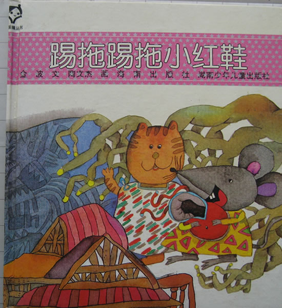 踢踏踢踏小红鞋,喵屋绘本