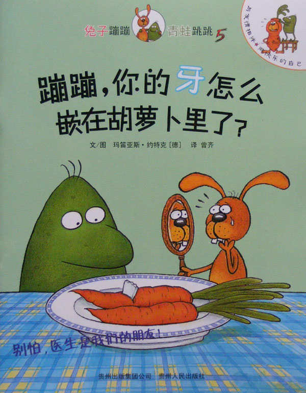蹦蹦，你的牙怎么嵌在胡萝卜里了？,喵屋绘本