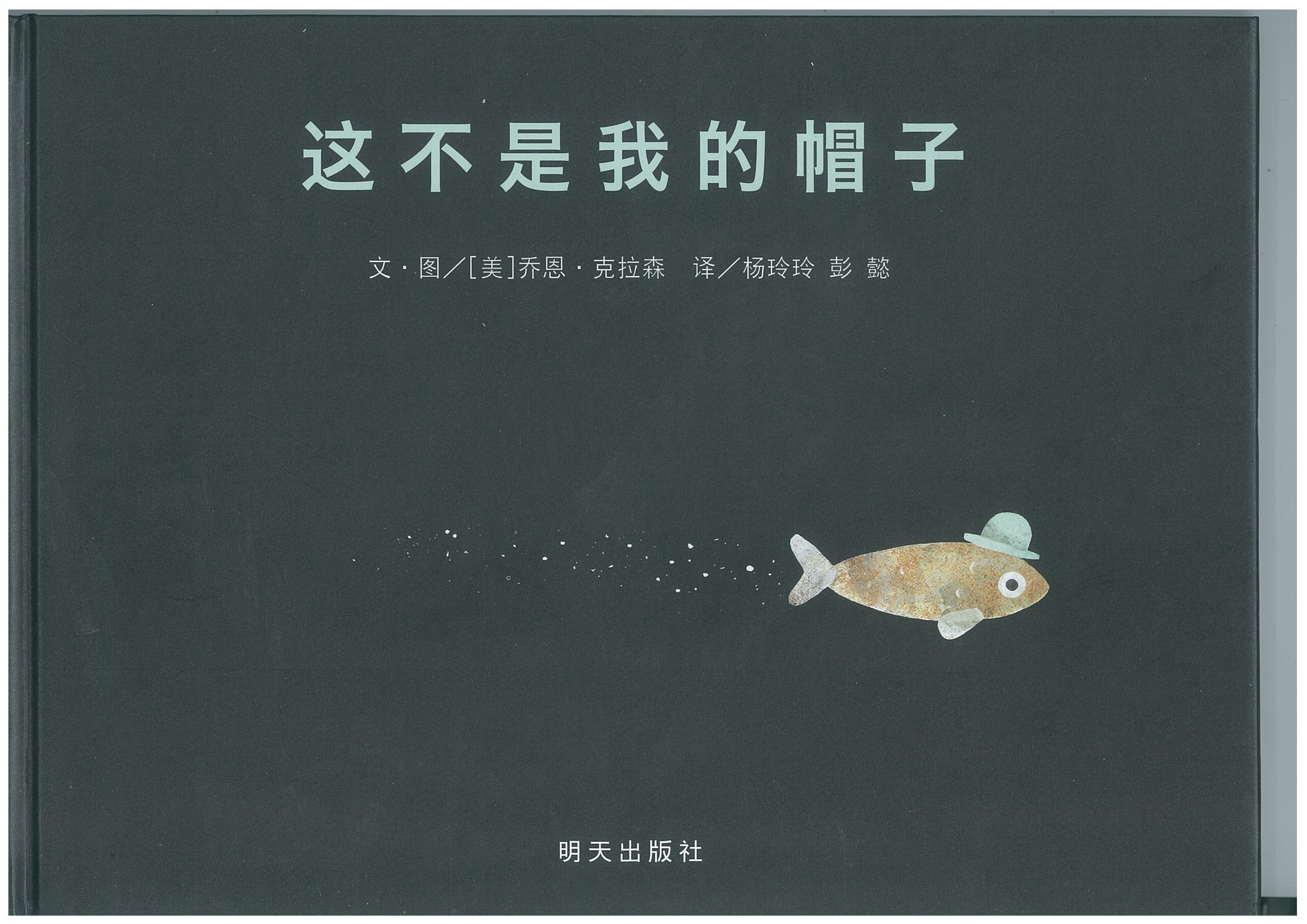 这不是我的帽子,喵屋绘本