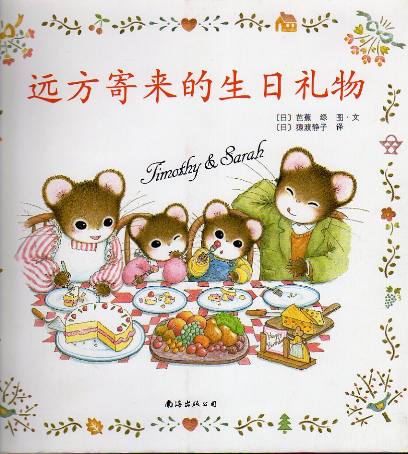 远方寄来的生日礼物,喵屋绘本