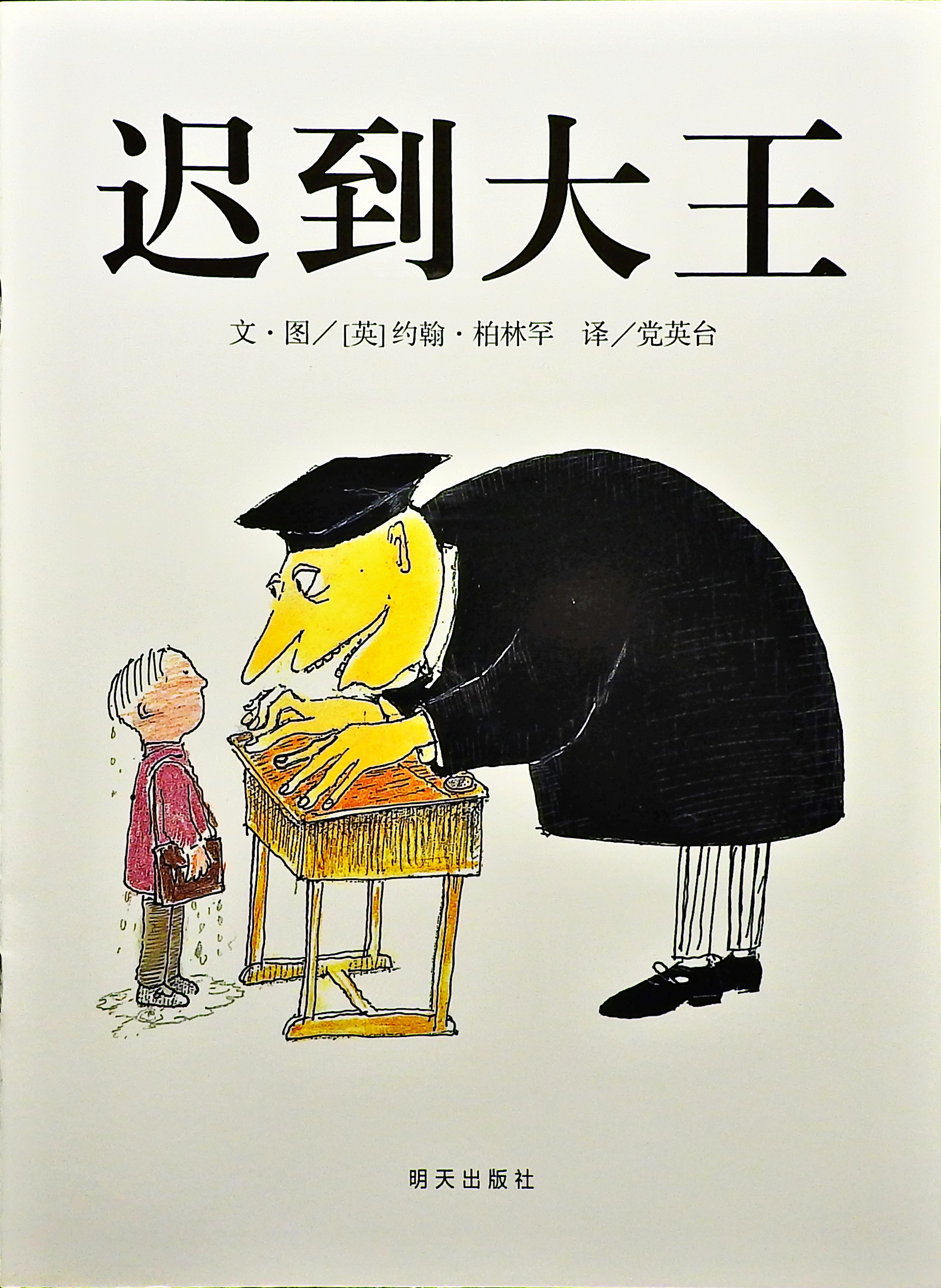 迟到大王,喵屋绘本
