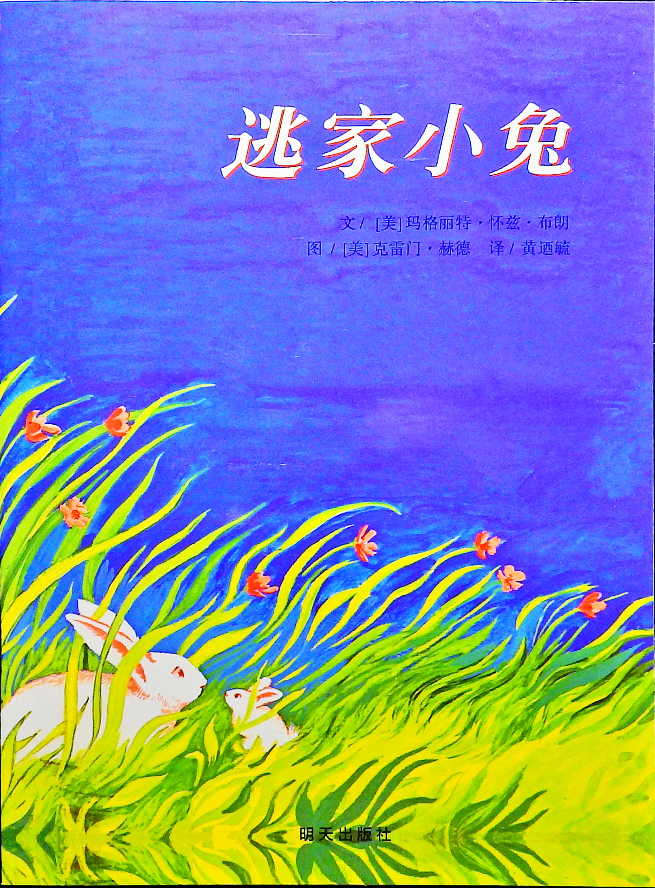 逃家小兔2,喵屋绘本