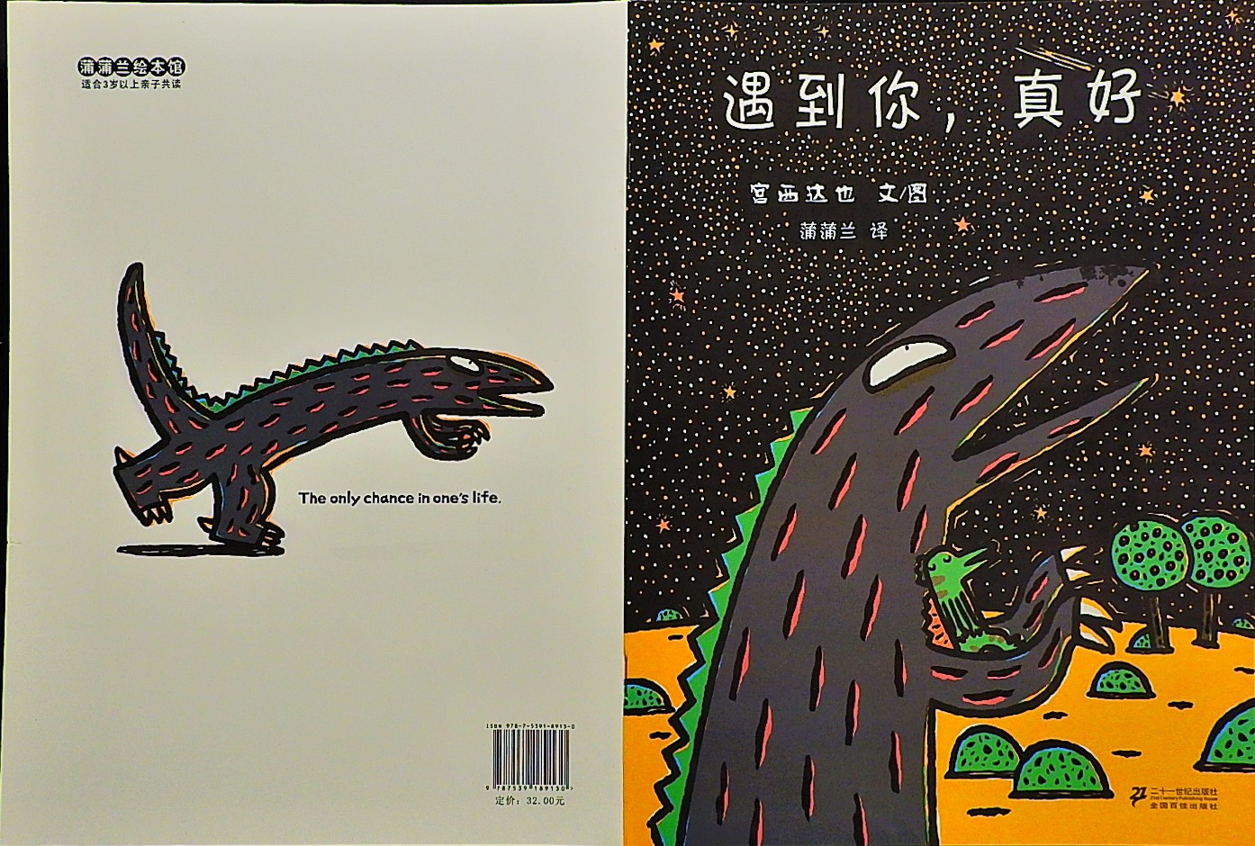 遇到你，真好,喵屋绘本