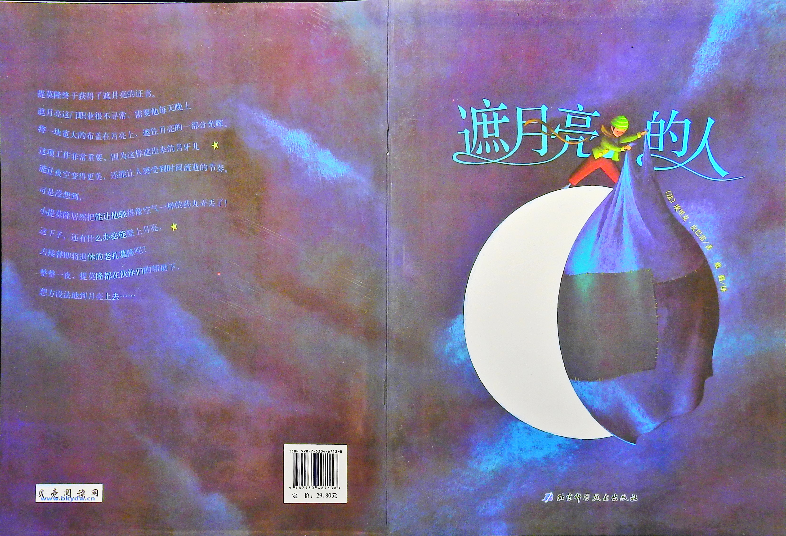 遮月亮的人,喵屋绘本