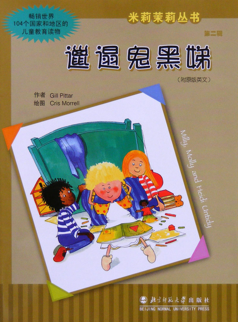 邋遢鬼黑娣,喵屋绘本