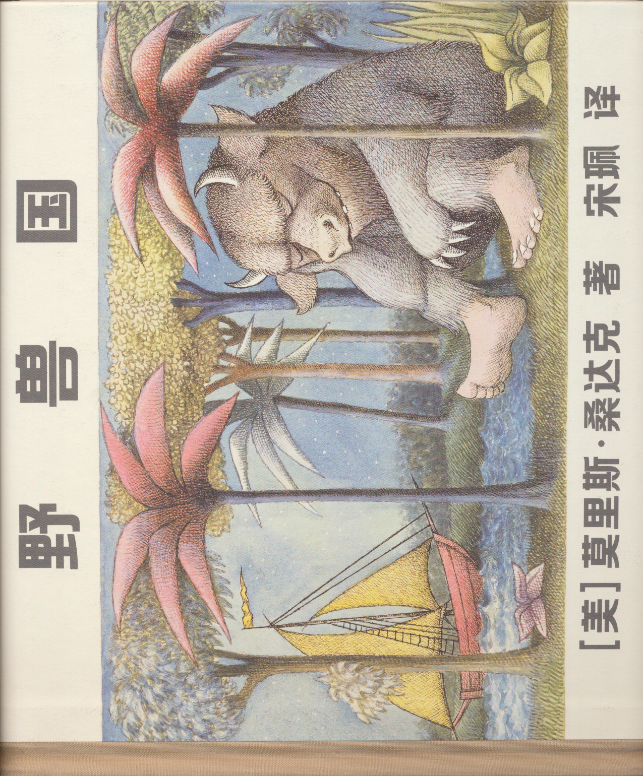 野兽国,喵屋绘本