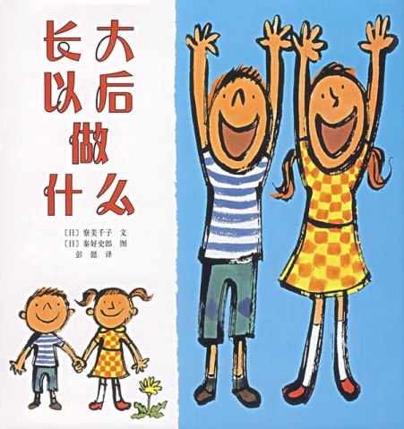 长大以后做什么,喵屋绘本