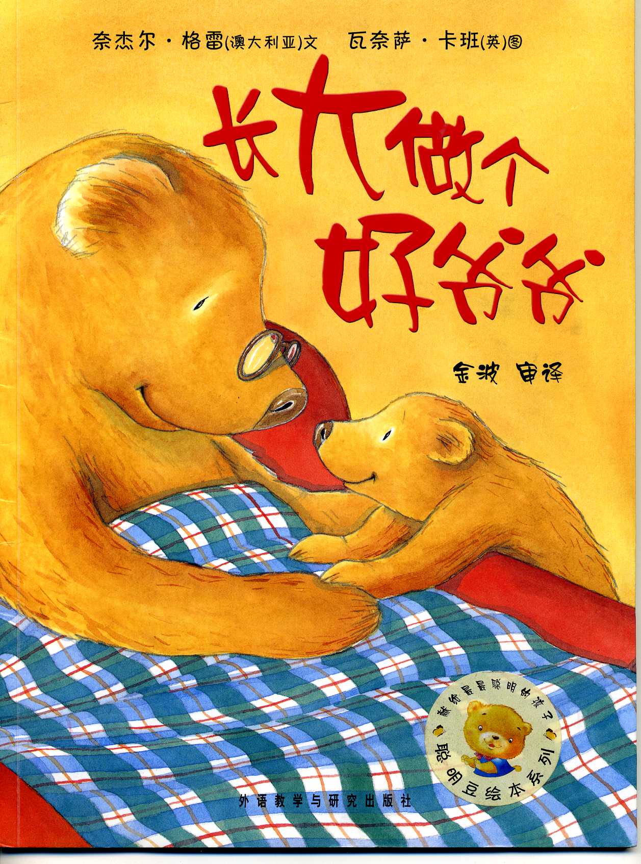 长大做个好爷爷,喵屋绘本