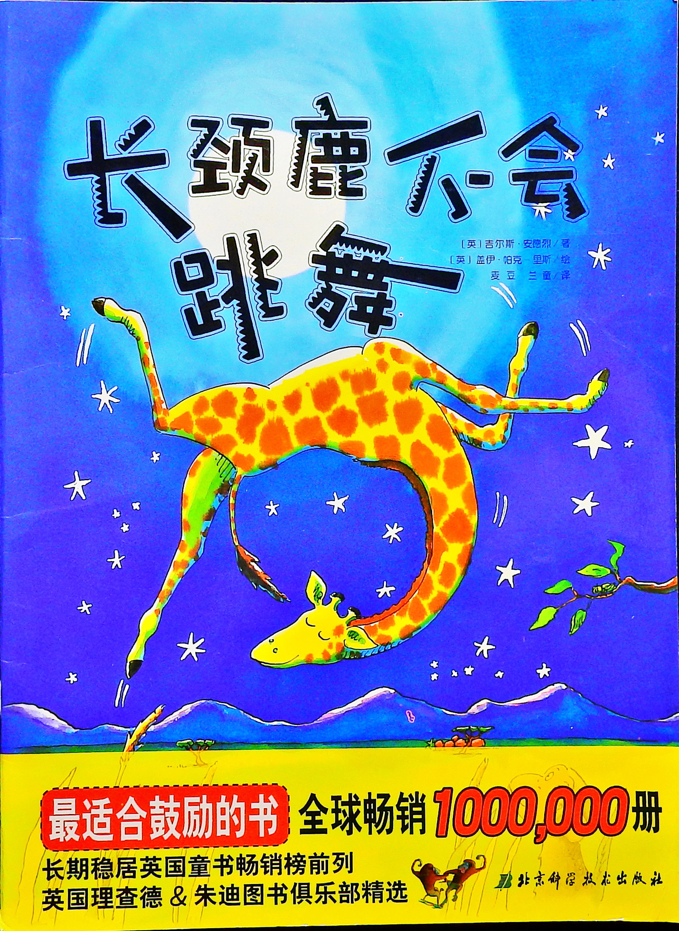 长颈鹿不会跳舞,喵屋绘本