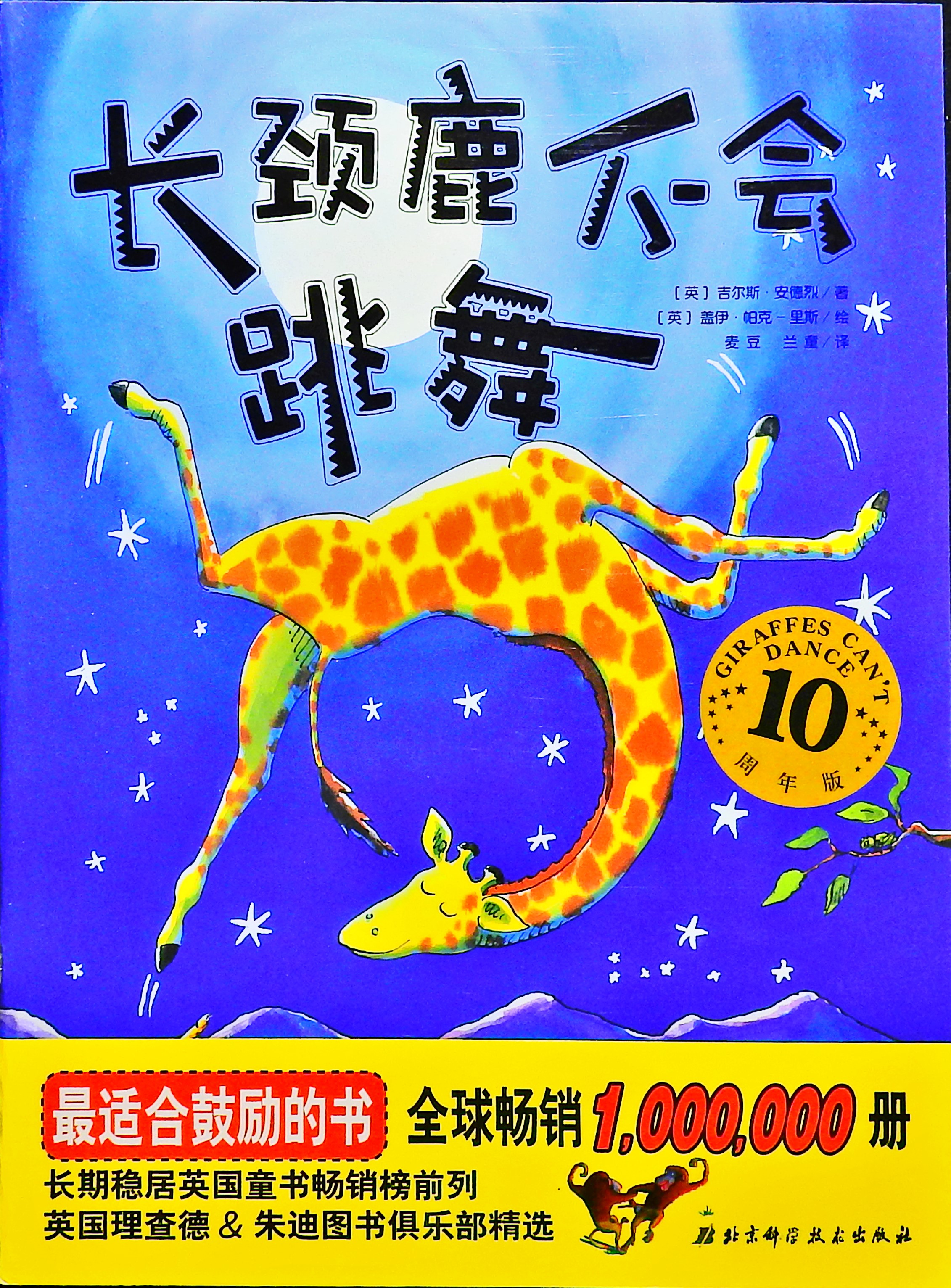 长颈鹿不会跳舞2,喵屋绘本