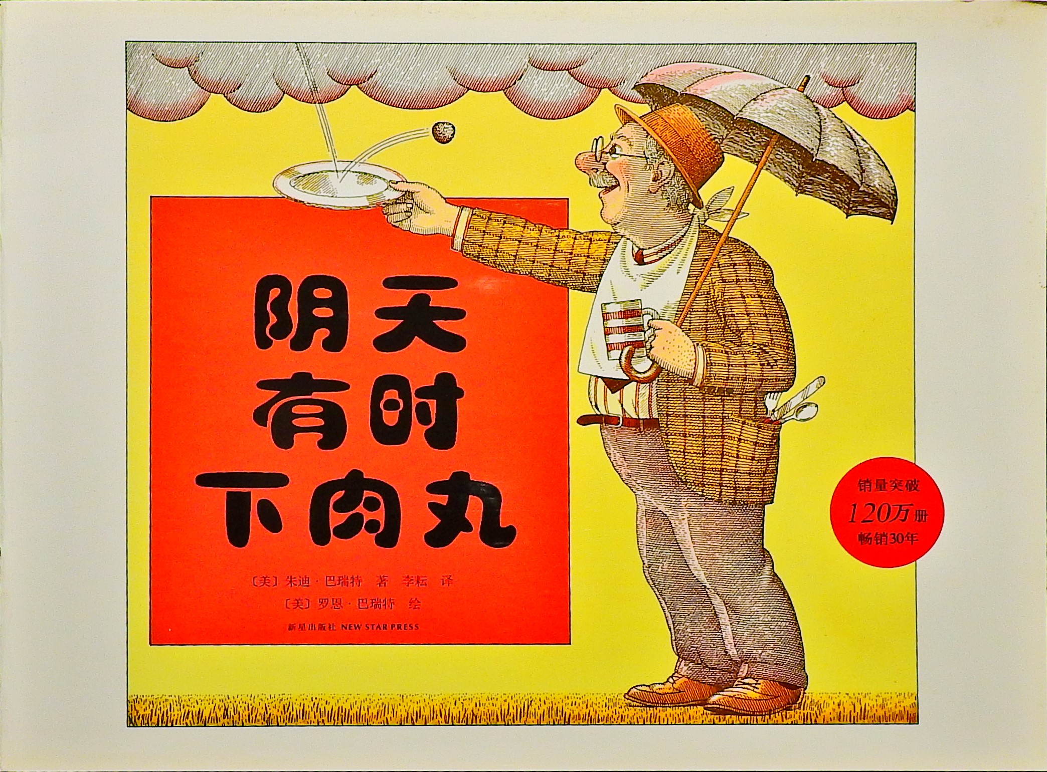 阴天有时下肉丸,喵屋绘本