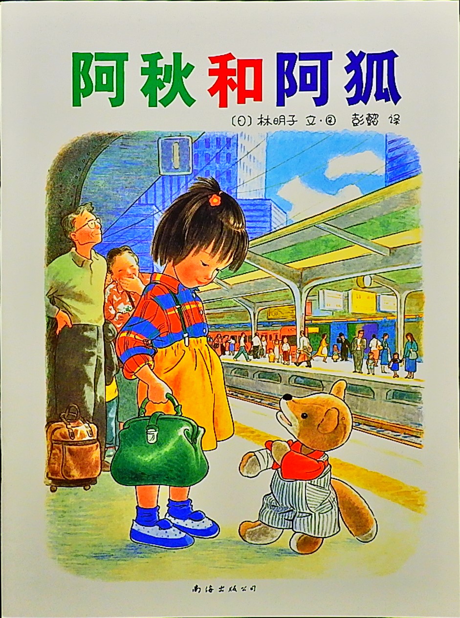 阿秋和阿狐,喵屋绘本