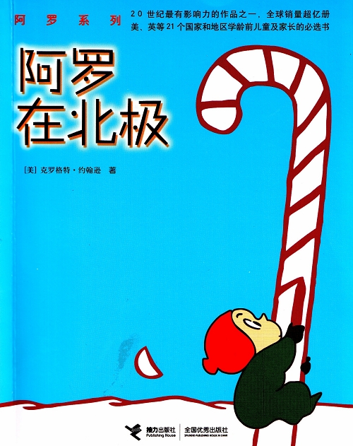 阿罗在北极,喵屋绘本
