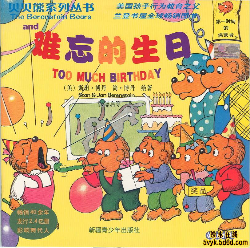 难忘的生日（贝贝熊）,喵屋绘本
