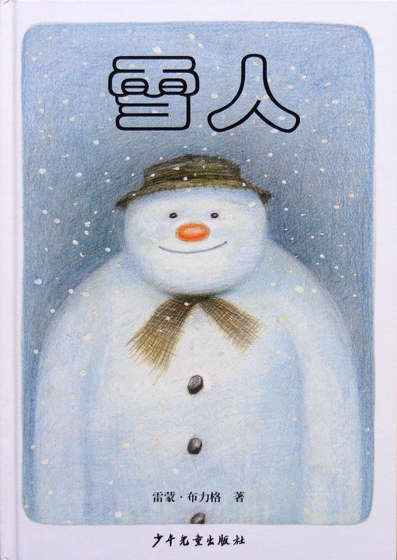 雪人,喵屋绘本