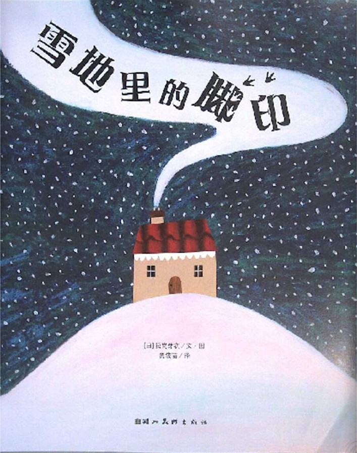 雪地里的脚印,喵屋绘本