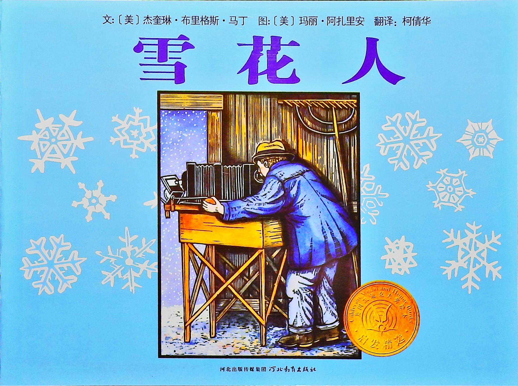 雪花人,喵屋绘本