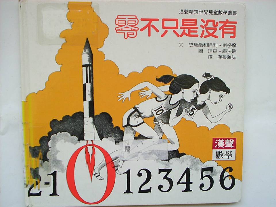 零不只是沒有,喵屋绘本