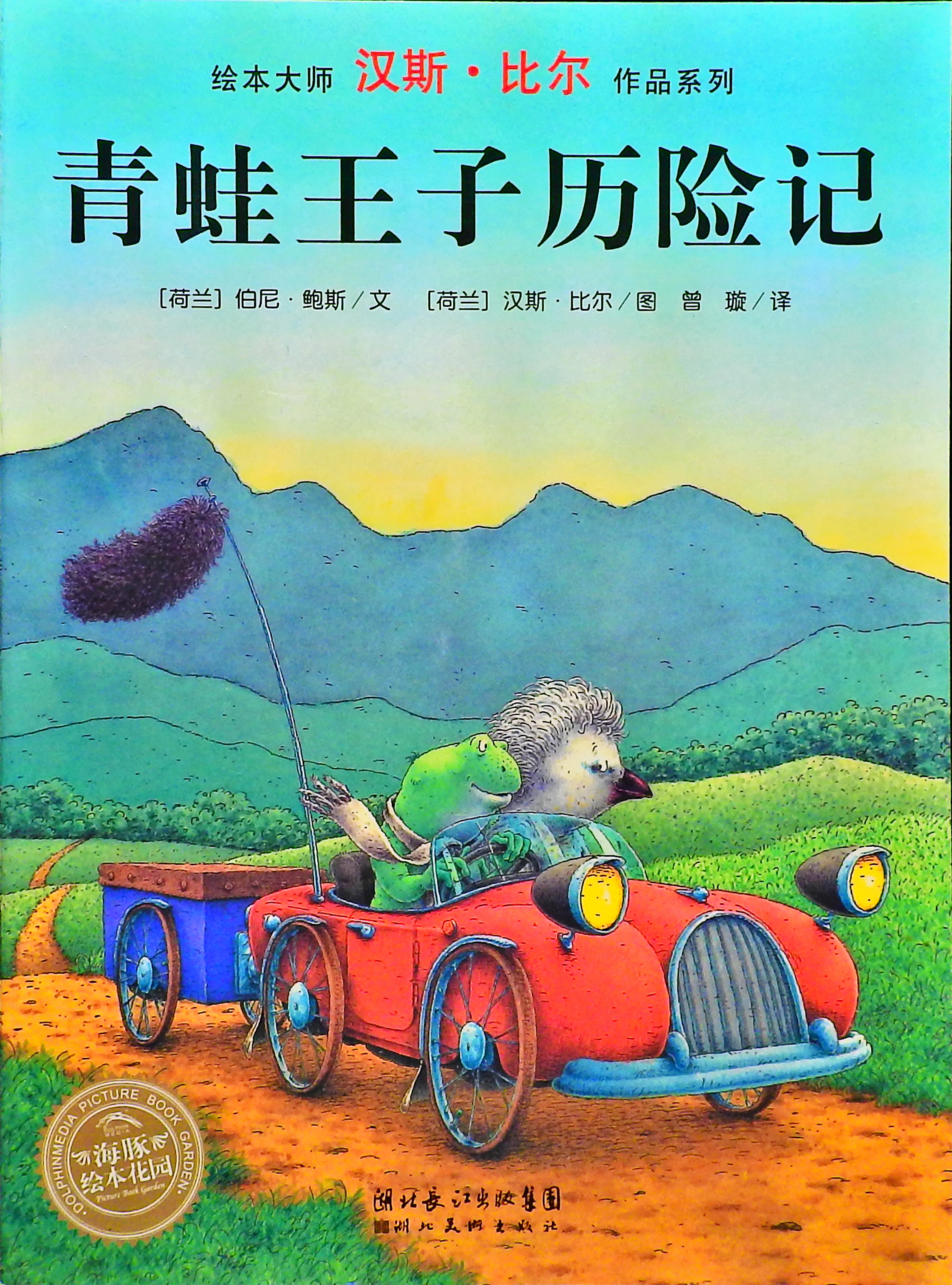 青蛙王子历险记,喵屋绘本