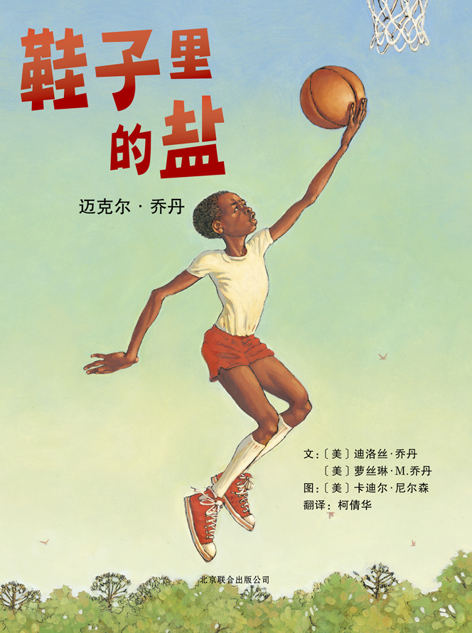 鞋子里的盐迈克尔·乔丹,喵屋绘本