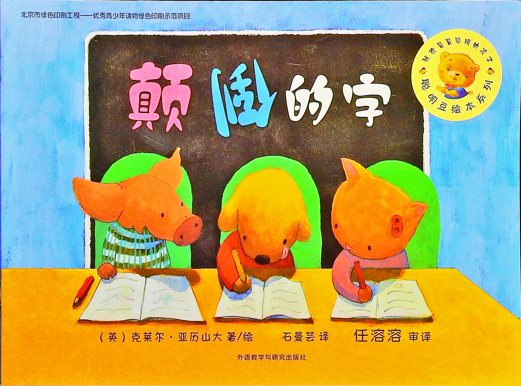 颠倒的字,喵屋绘本