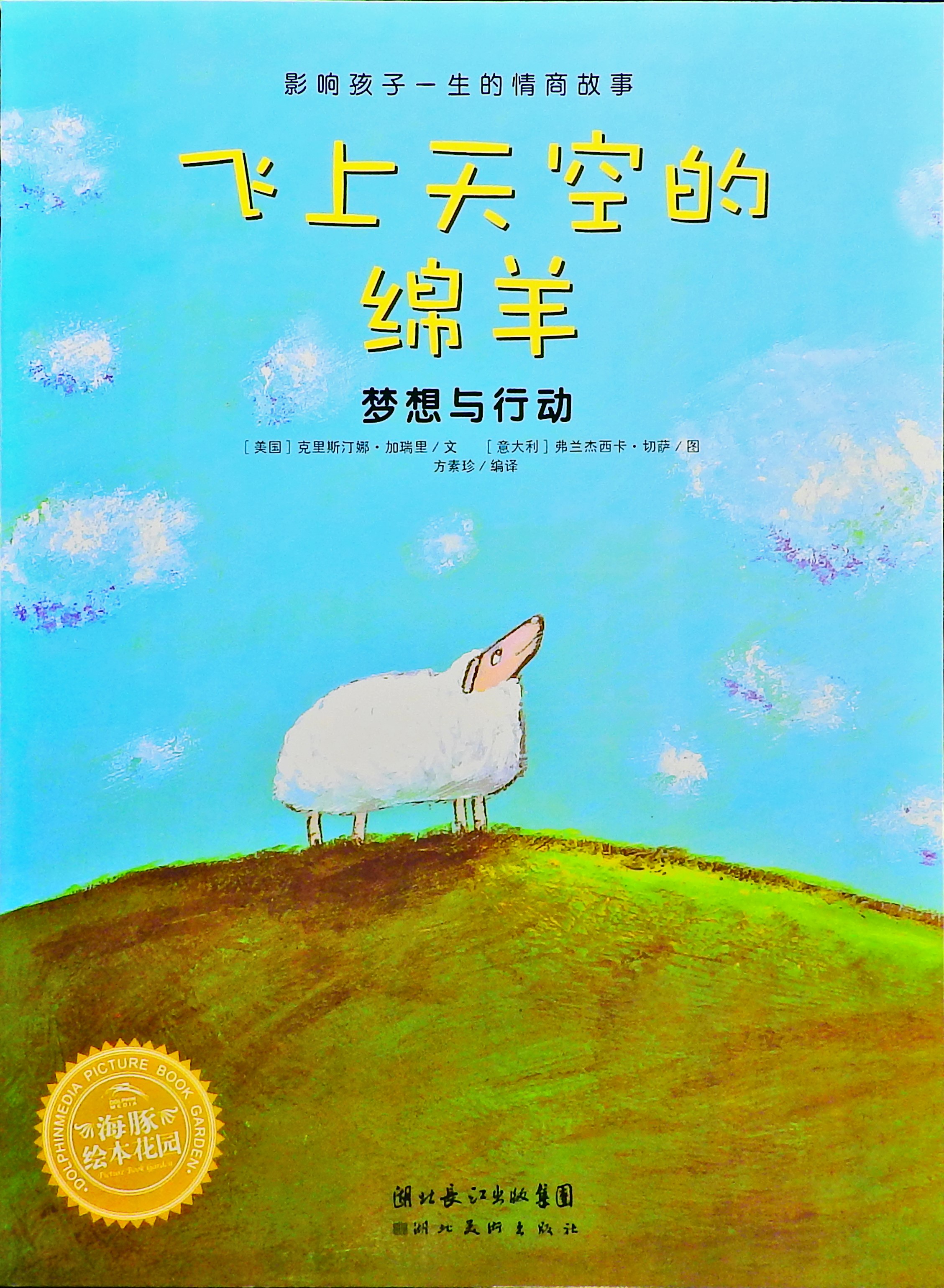 飞上天空的绵羊,喵屋绘本