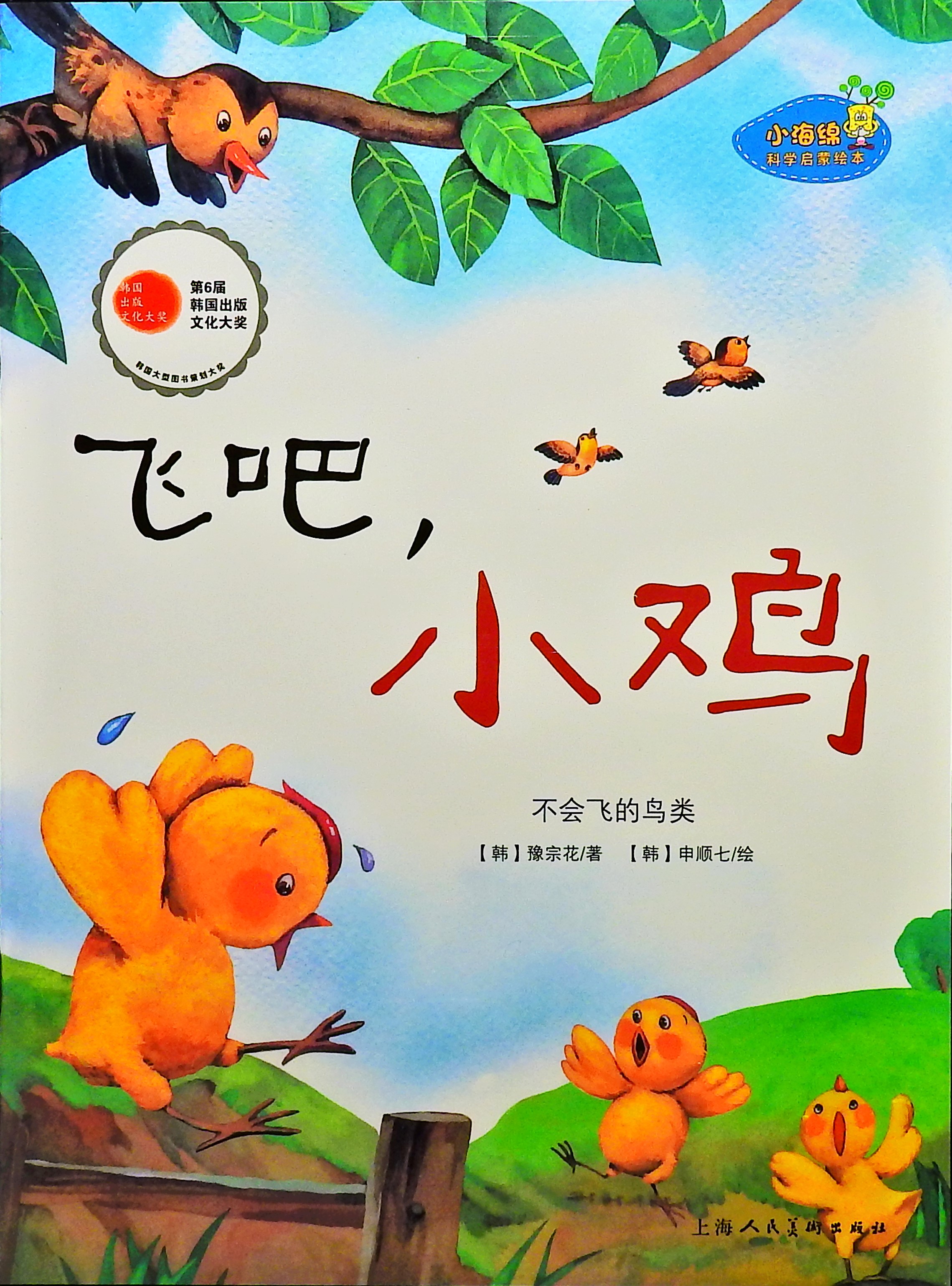 飞吧，小鸡,喵屋绘本