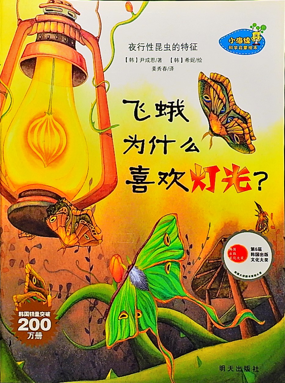 飞蛾为什么喜欢灯光？,喵屋绘本