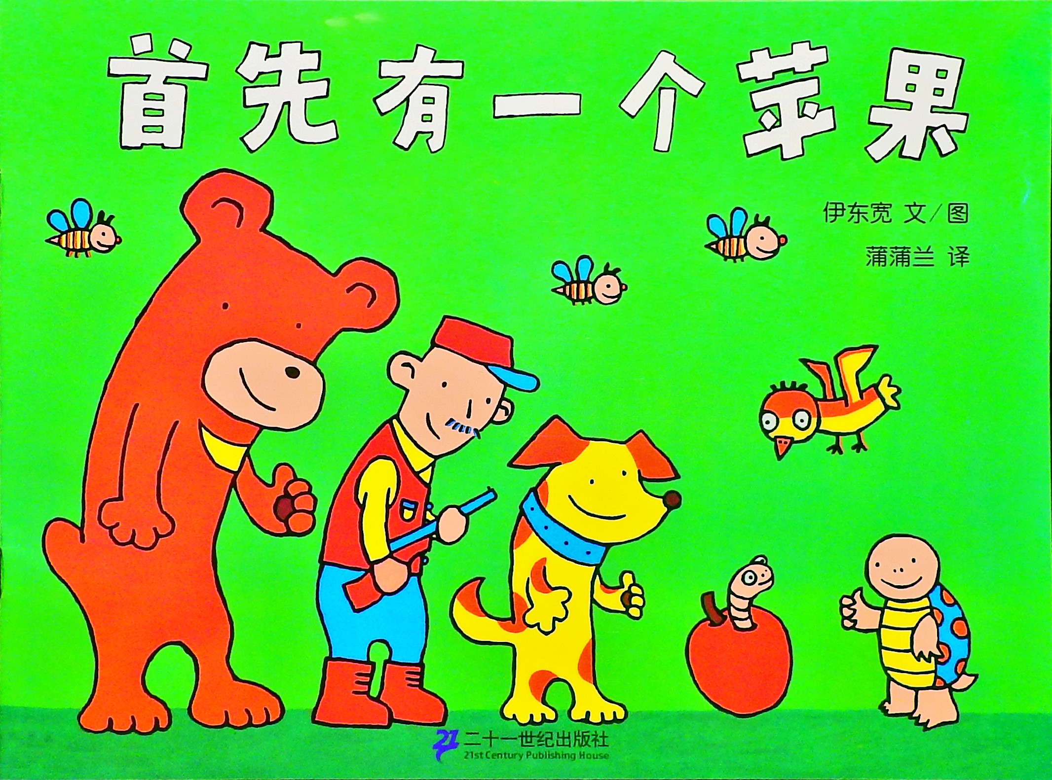 首先有一个苹果,喵屋绘本