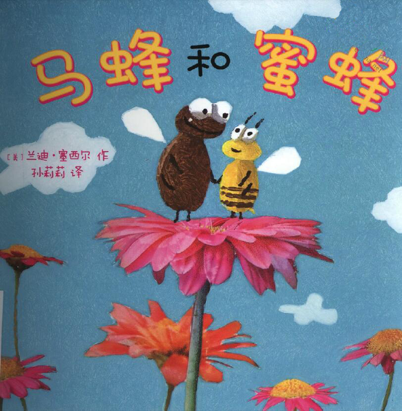 马蜂与蜜蜂,喵屋绘本