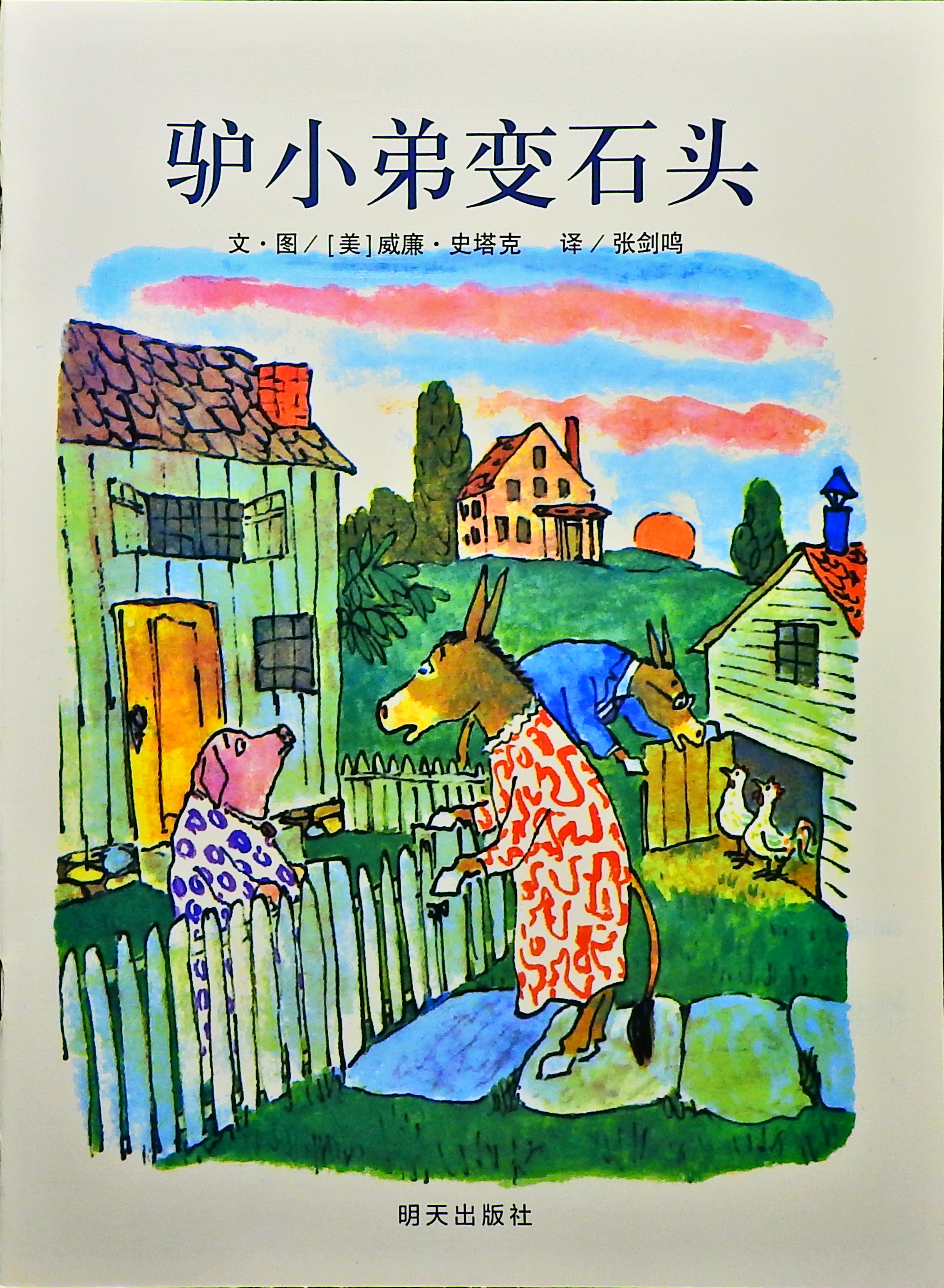 驴小弟变石头2,喵屋绘本