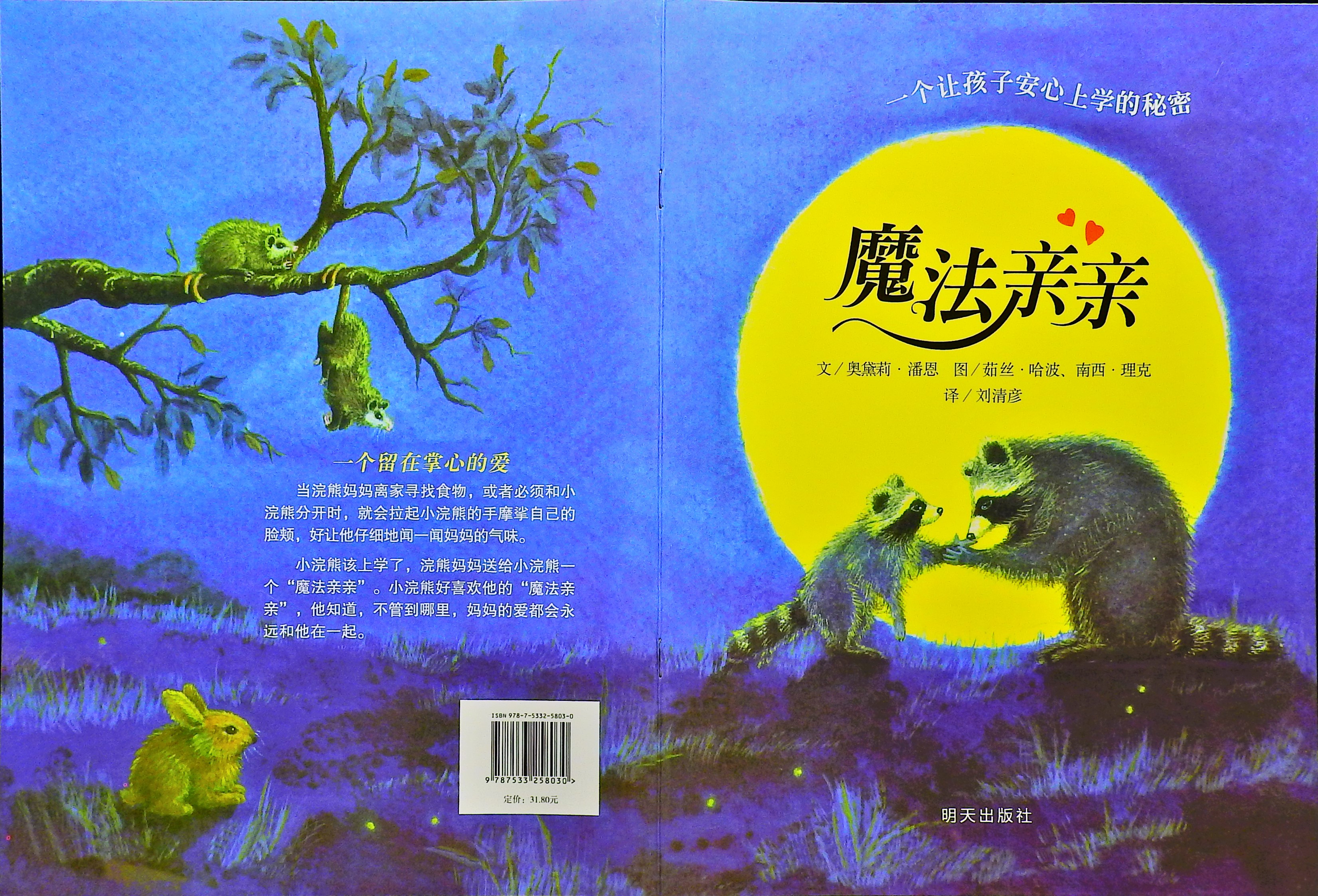 魔法亲亲,喵屋绘本