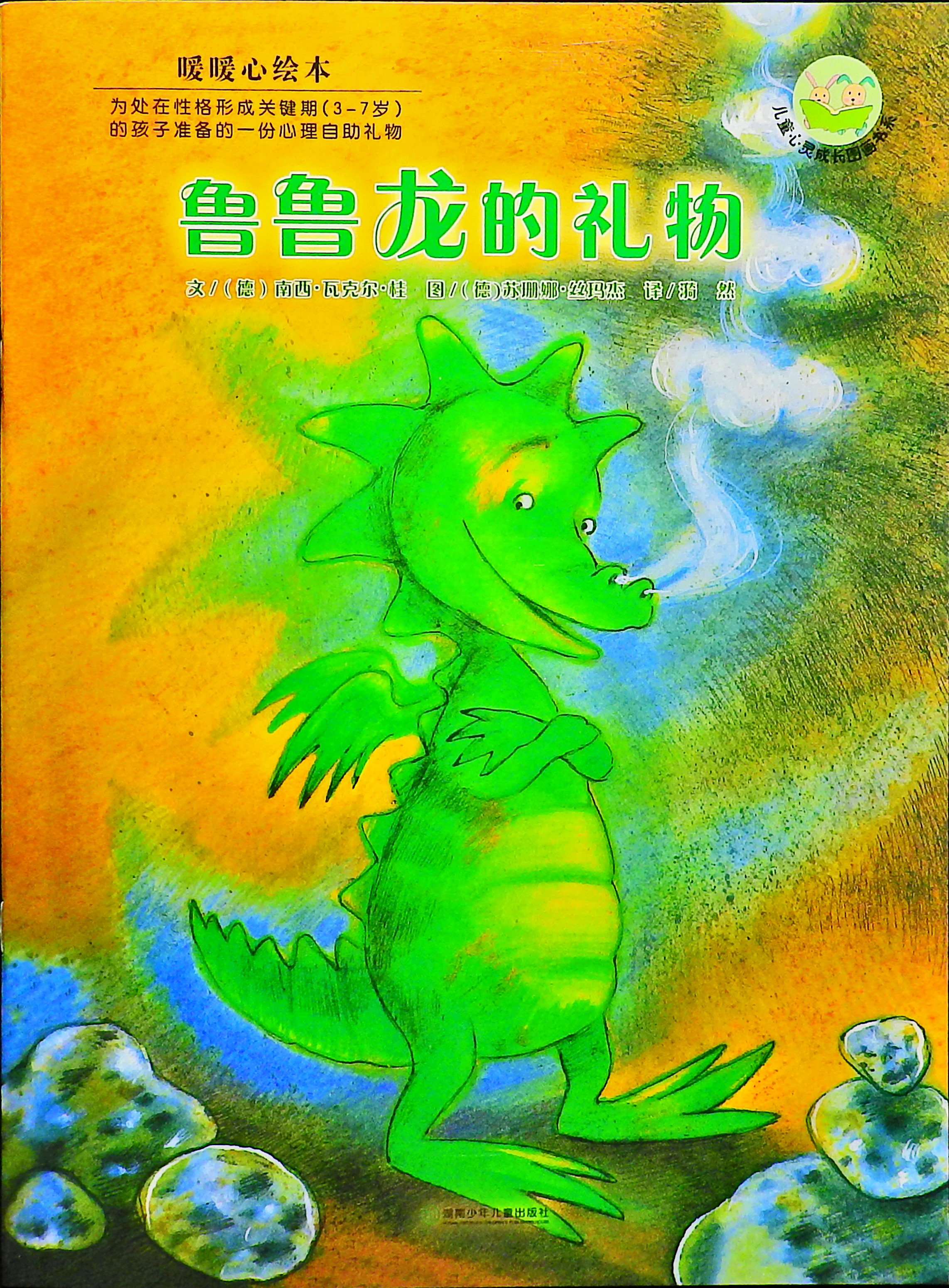 鲁鲁龙的礼物,喵屋绘本