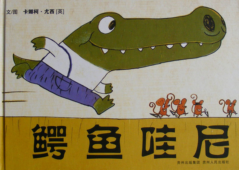 鳄鱼哇尼,喵屋绘本