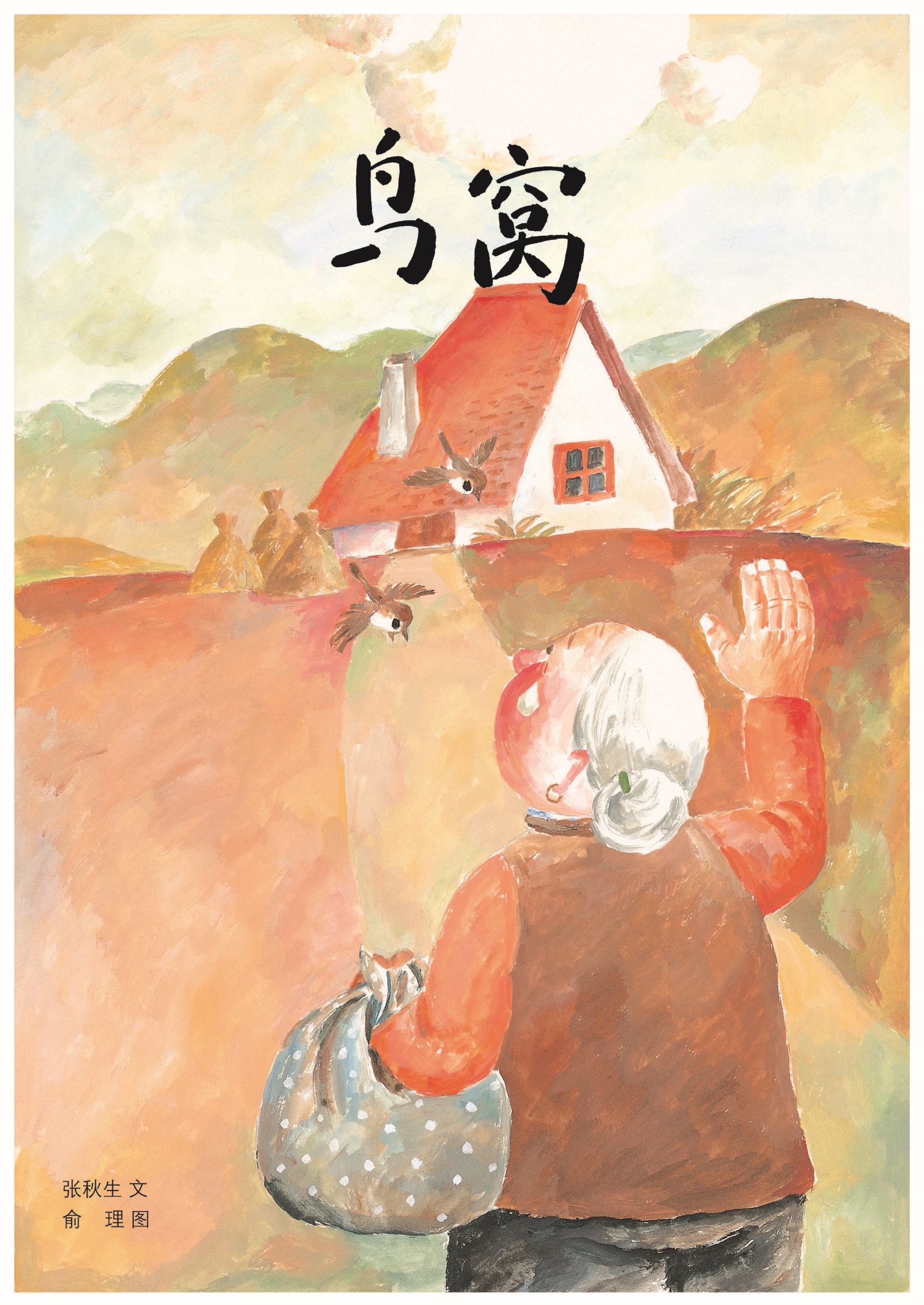 鸟窝,喵屋绘本
