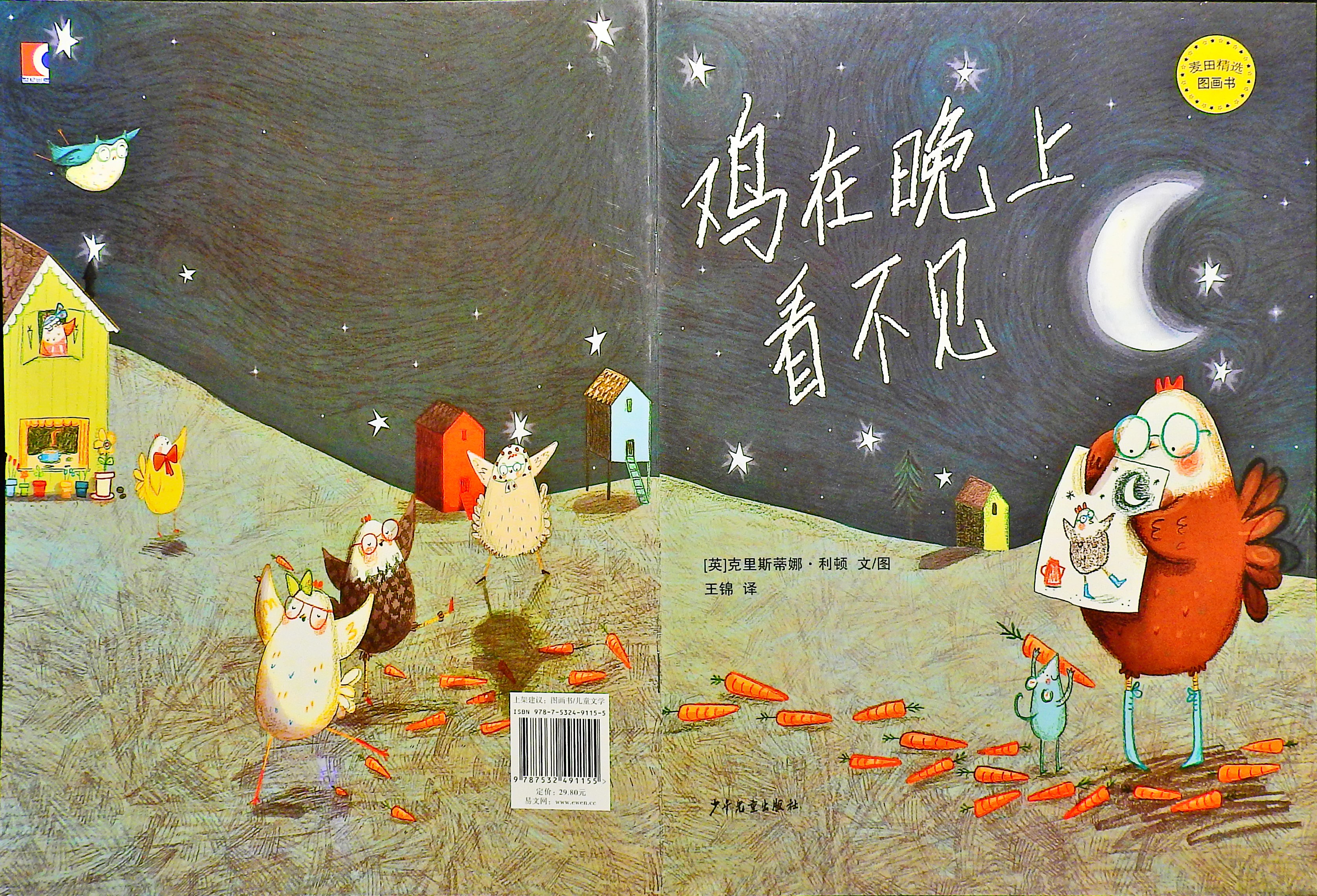 鸡在晚上看不见,喵屋绘本