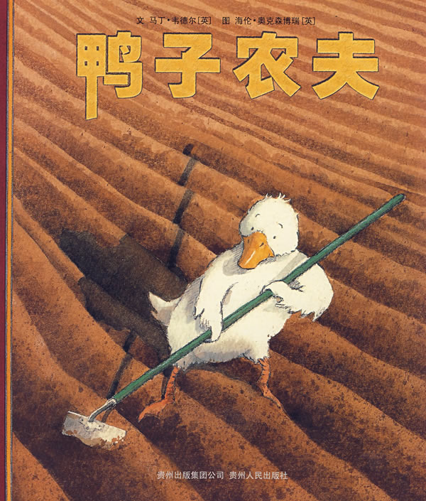 鸭子农夫,喵屋绘本