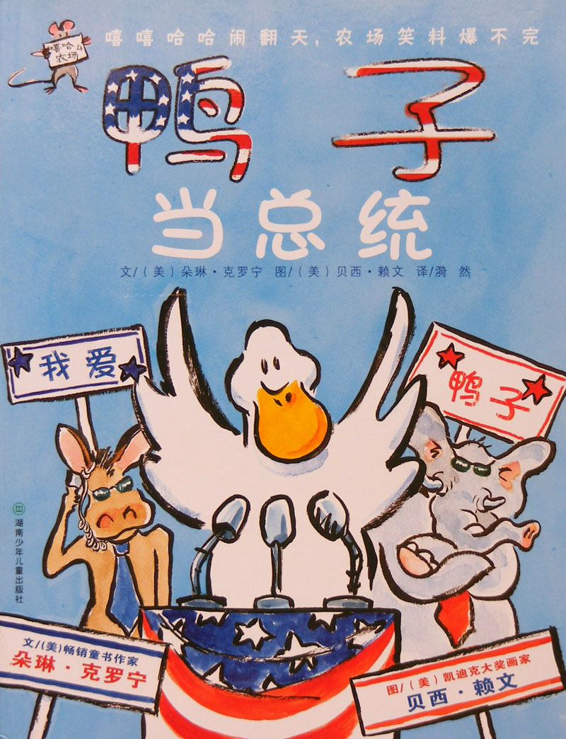 鸭子当总统,喵屋绘本