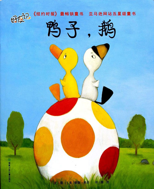 鸭子，鹅,喵屋绘本