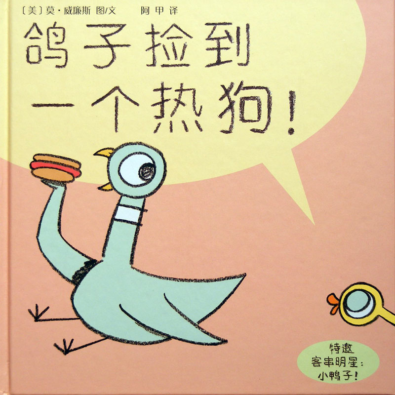 鸽子捡到一个热狗,喵屋绘本