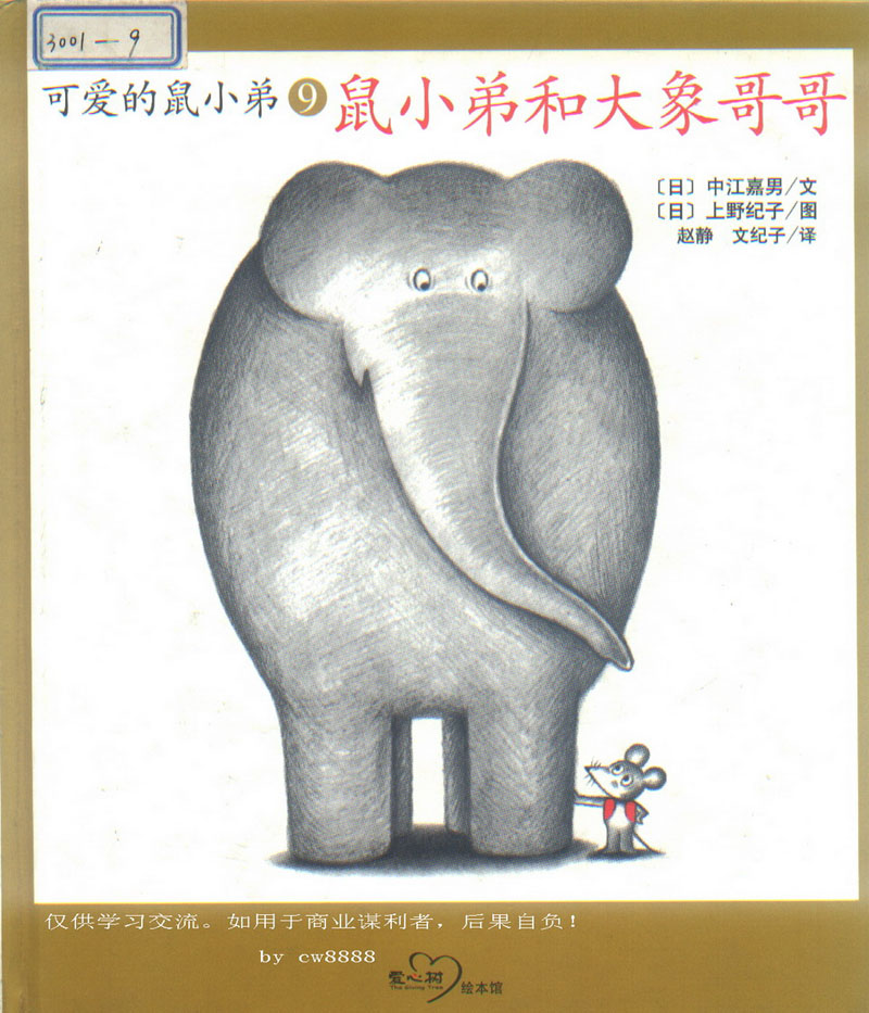 鼠小弟和大象哥哥,喵屋绘本