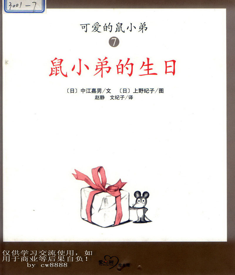 鼠小弟的生日,喵屋绘本
