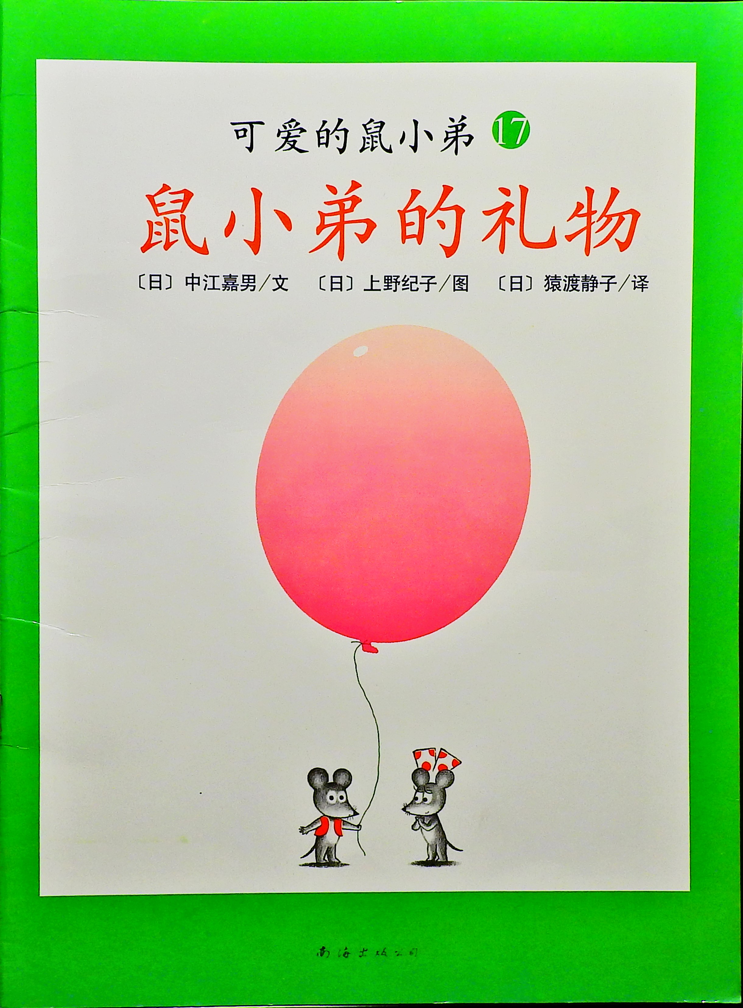 鼠小弟的礼物,喵屋绘本