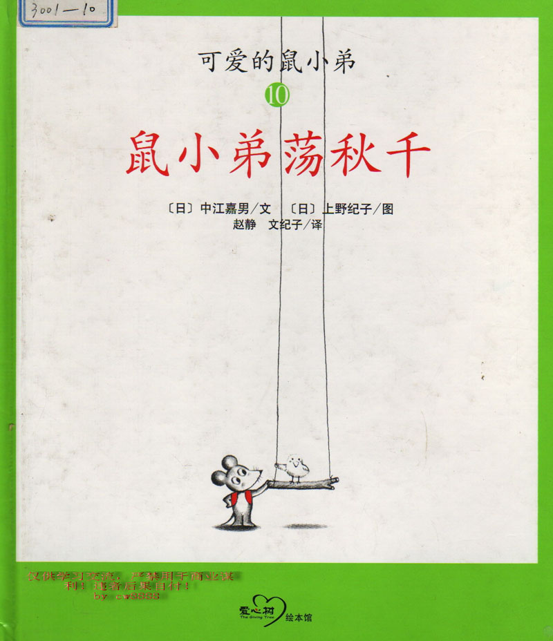 鼠小弟荡秋千,喵屋绘本