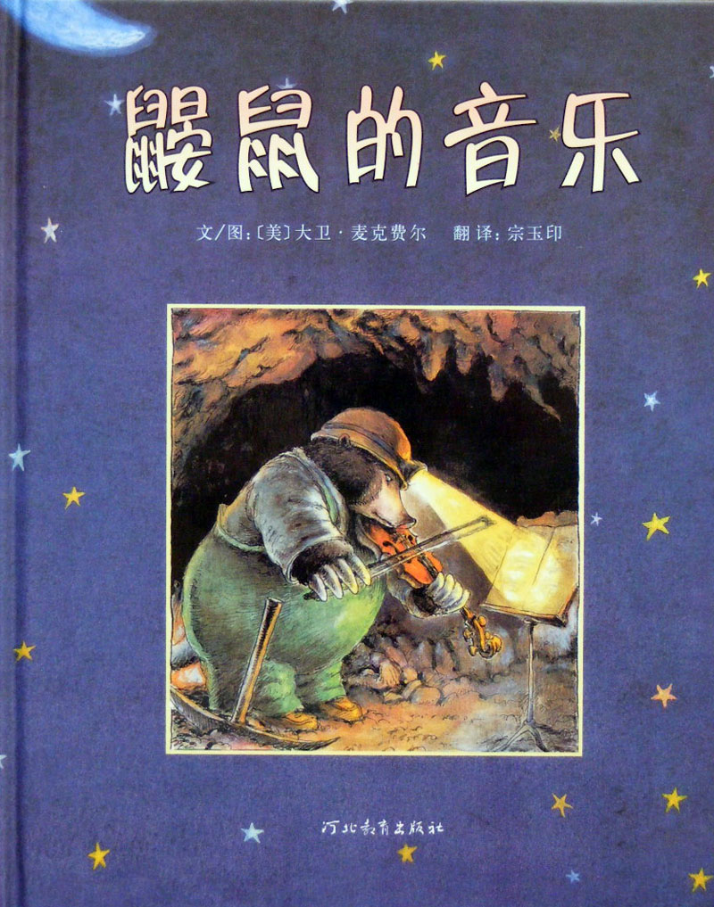 鼹鼠的音乐,喵屋绘本