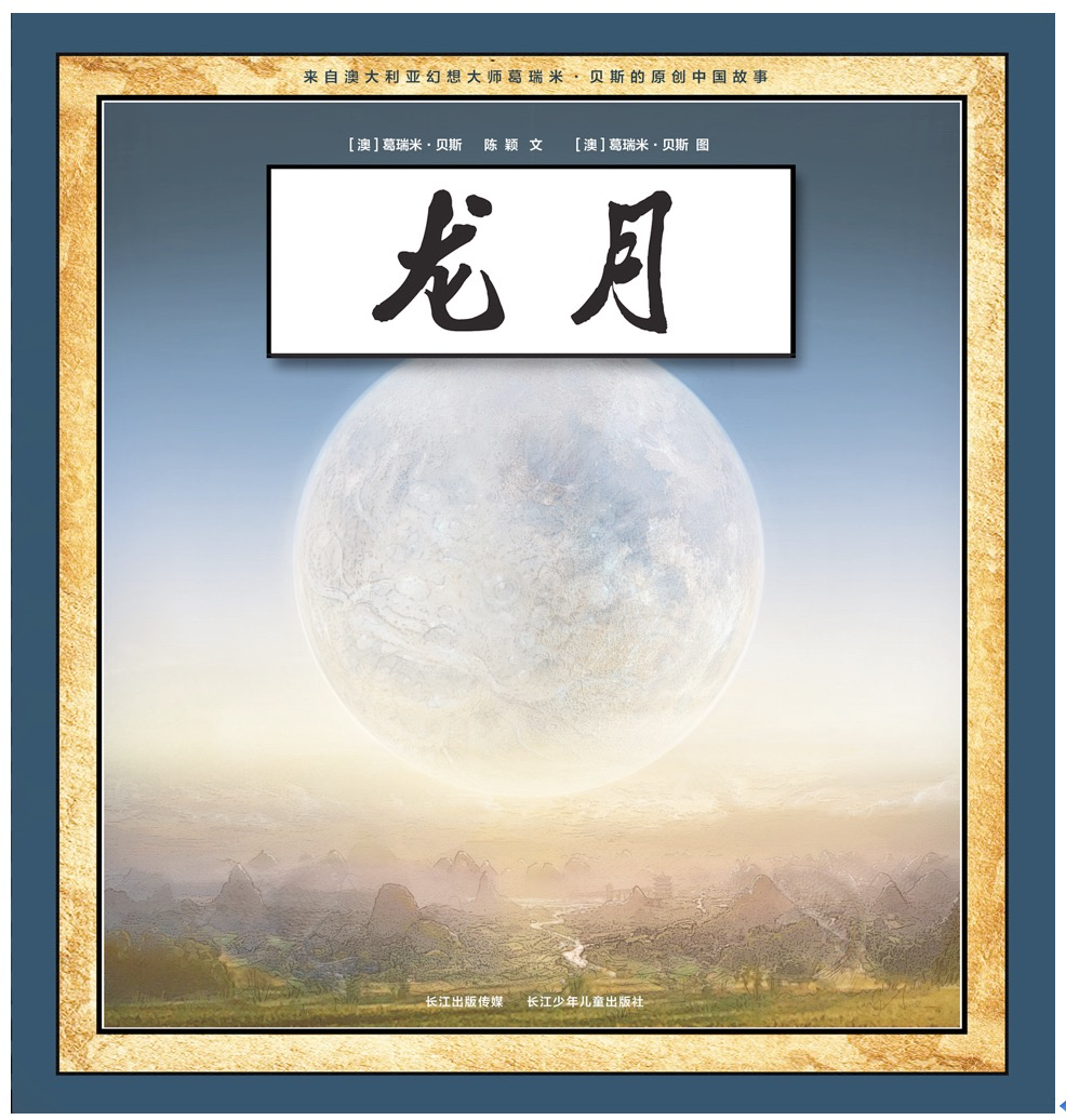 龙月,喵屋绘本